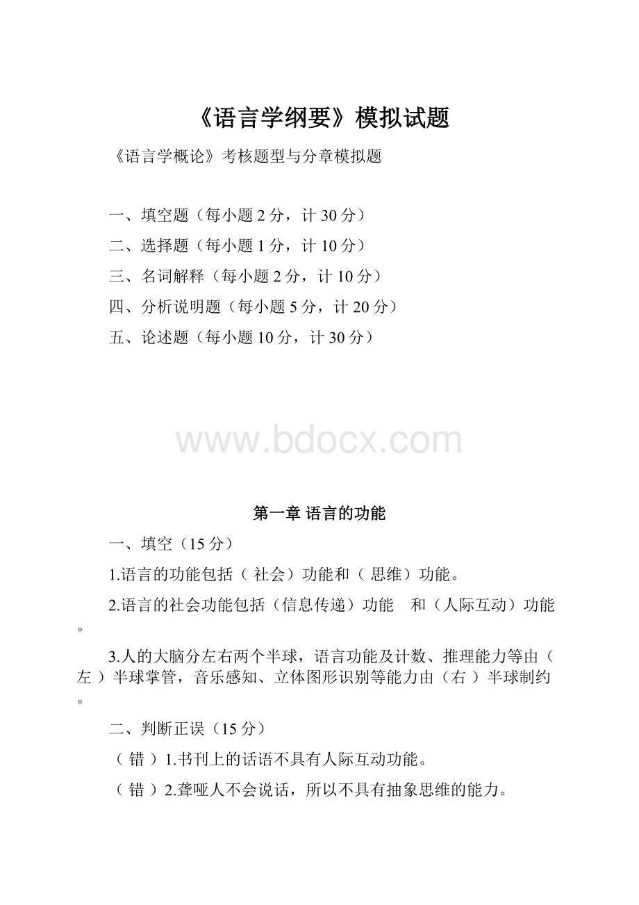 《语言学纲要》模拟试题.docx_第1页