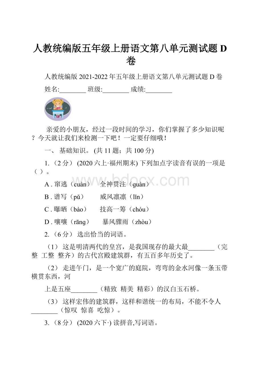 人教统编版五年级上册语文第八单元测试题D卷.docx