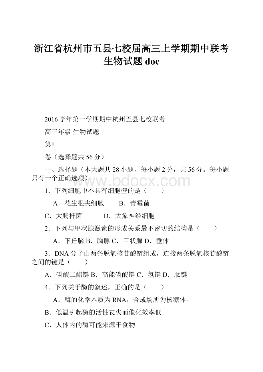 浙江省杭州市五县七校届高三上学期期中联考生物试题doc.docx