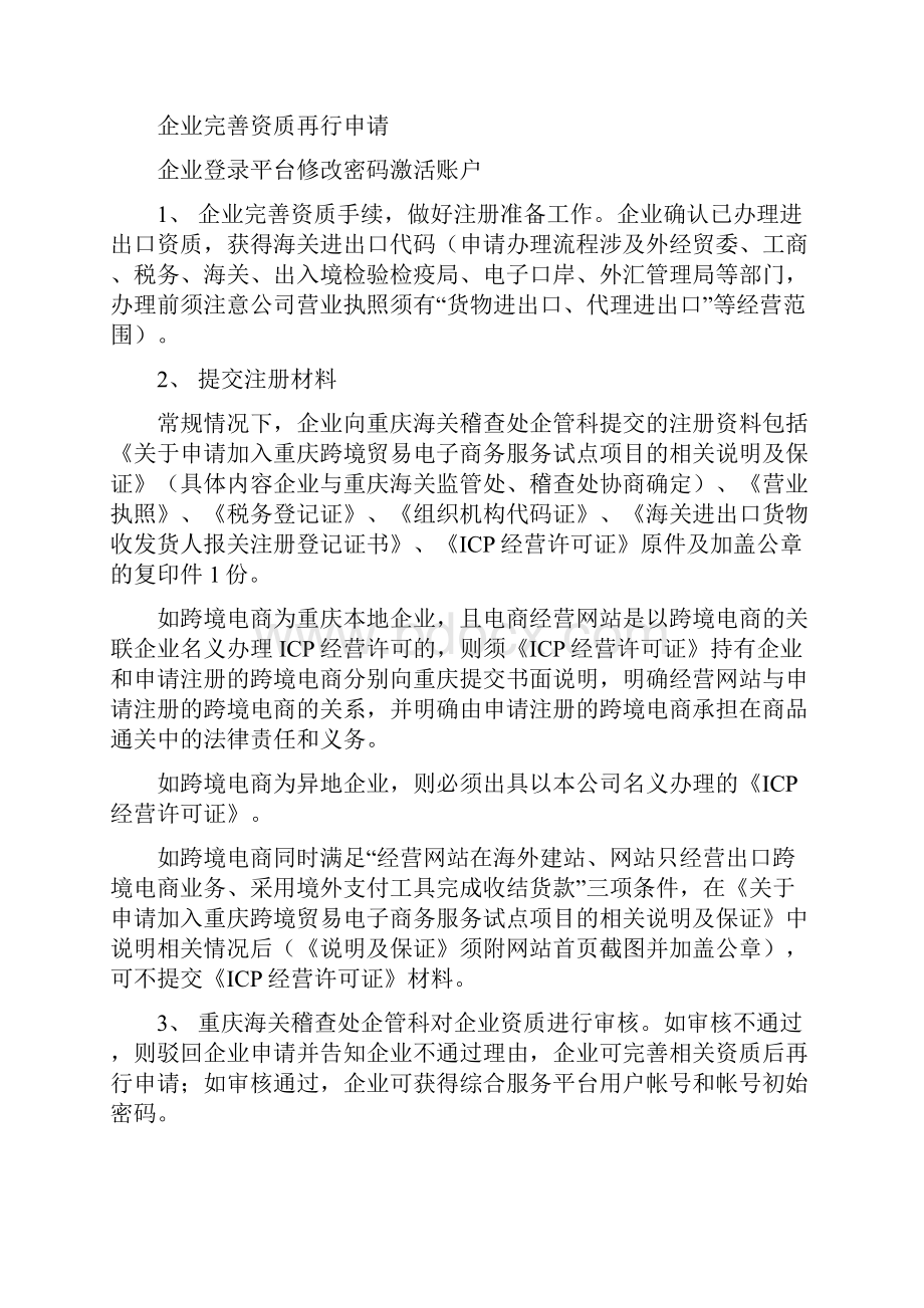 重庆跨境贸易电子商务综合服务平台企业用户操作规程.docx_第3页