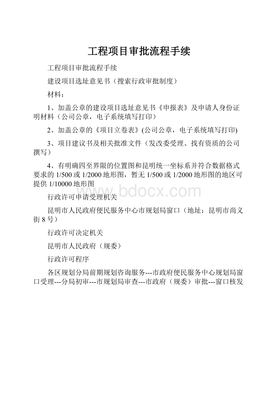 工程项目审批流程手续.docx