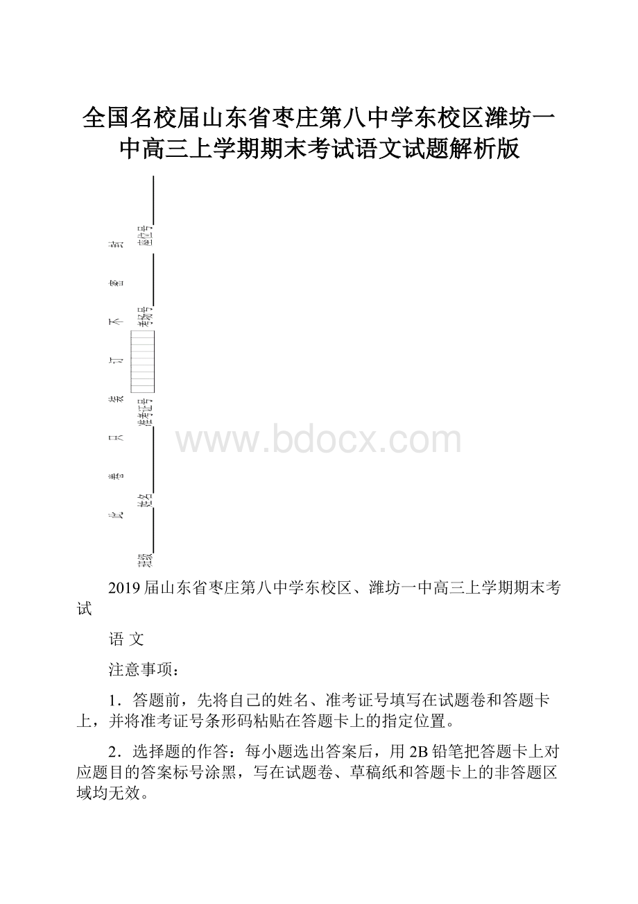 全国名校届山东省枣庄第八中学东校区潍坊一中高三上学期期末考试语文试题解析版.docx_第1页