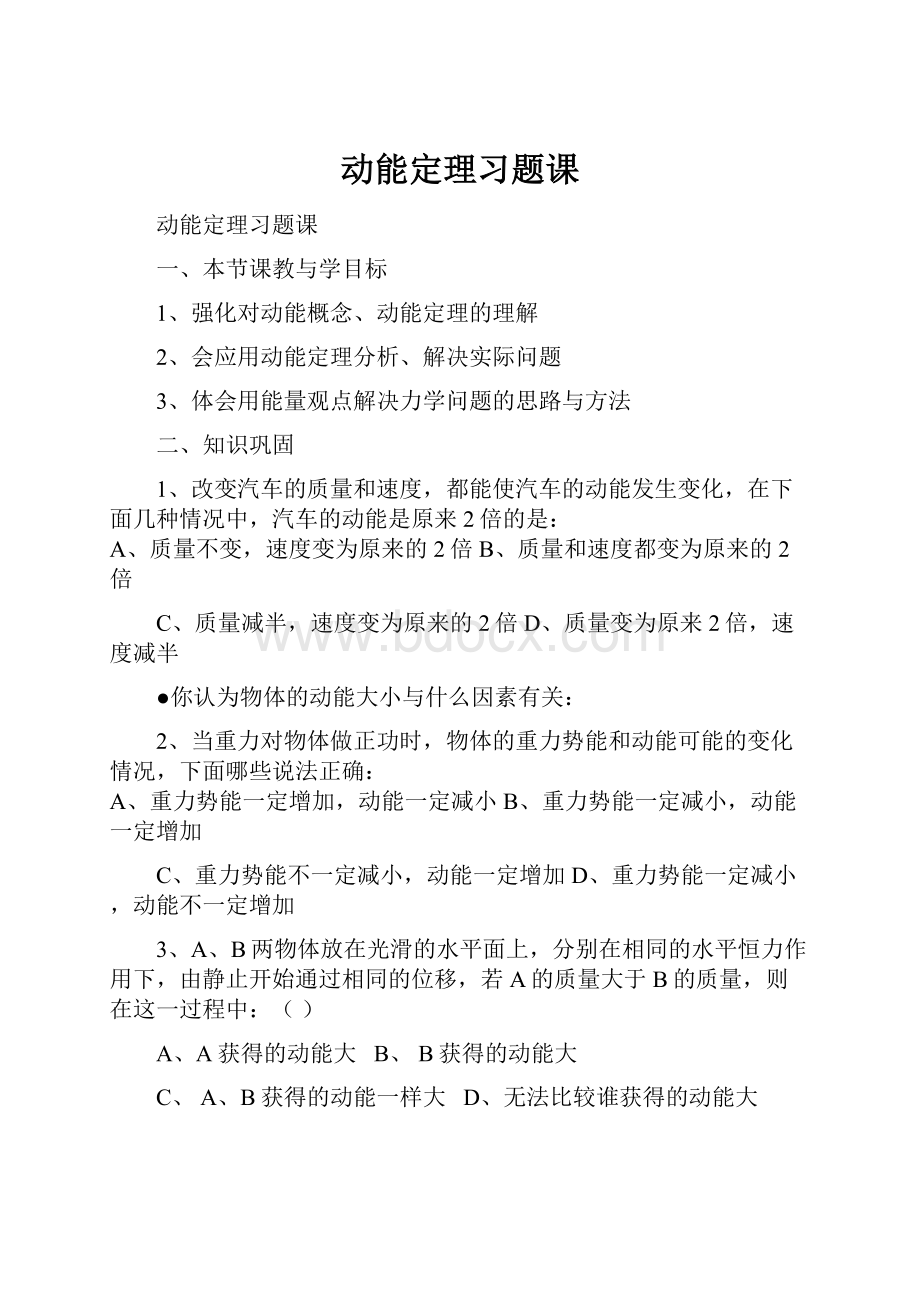 动能定理习题课.docx_第1页