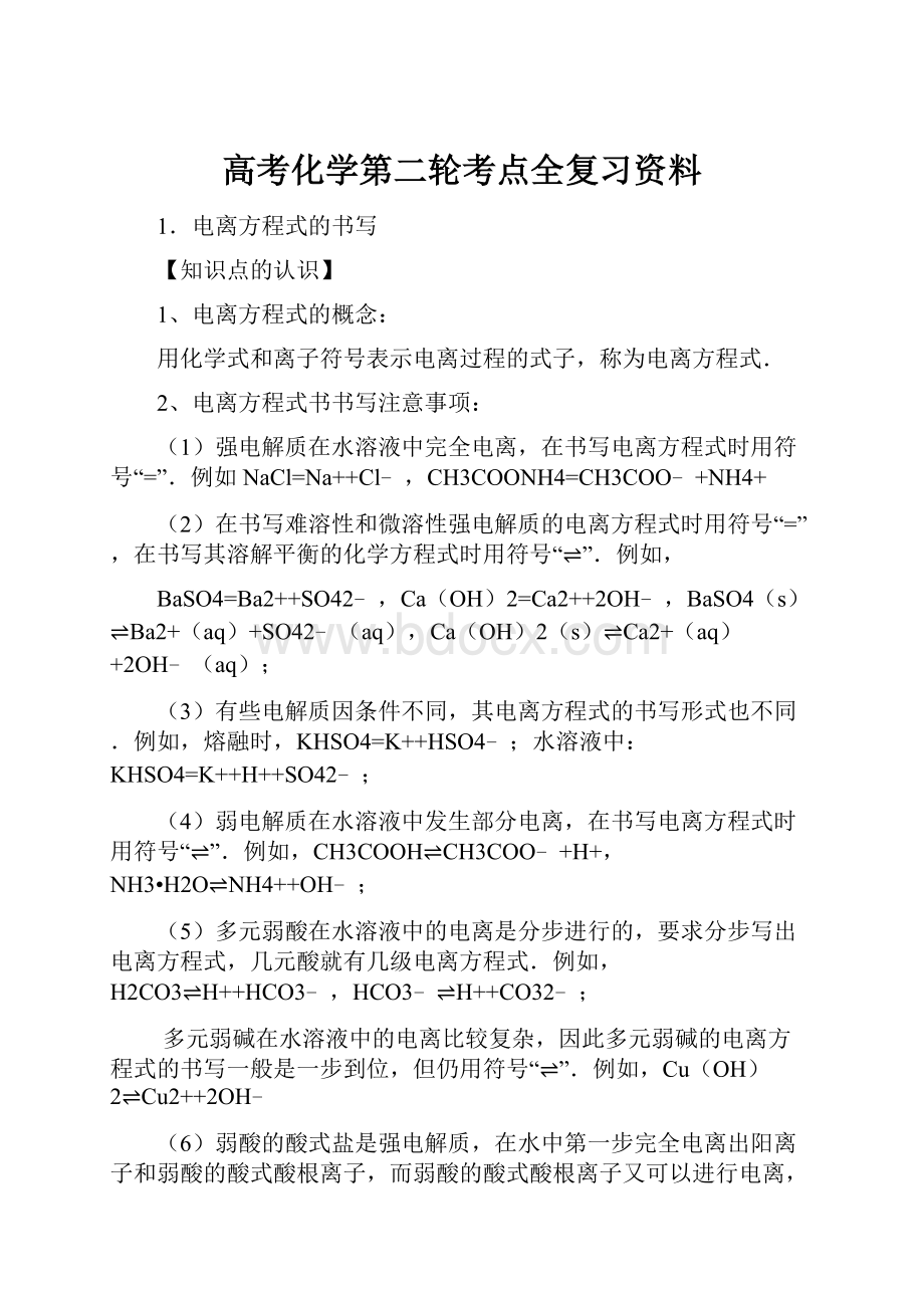 高考化学第二轮考点全复习资料.docx