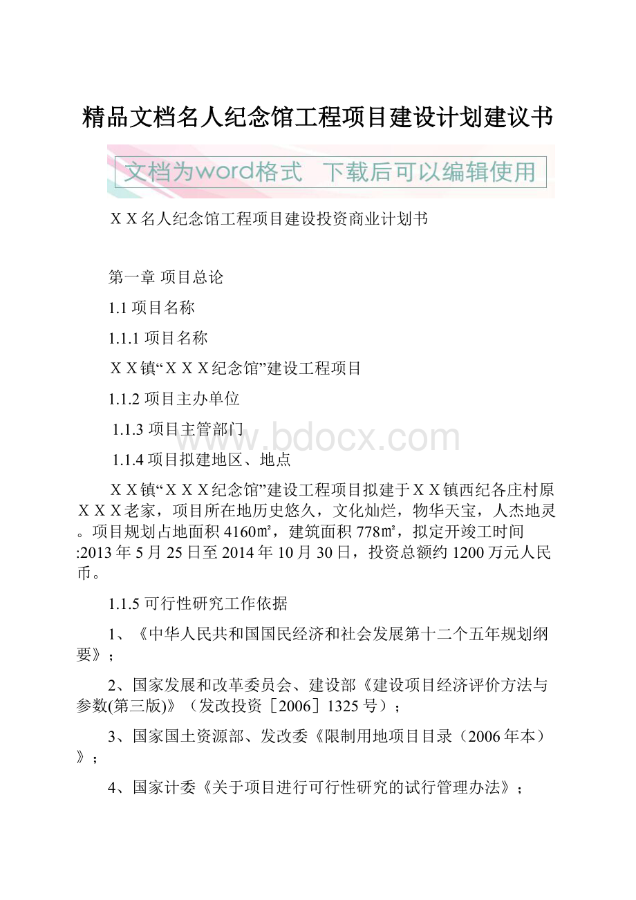 精品文档名人纪念馆工程项目建设计划建议书.docx