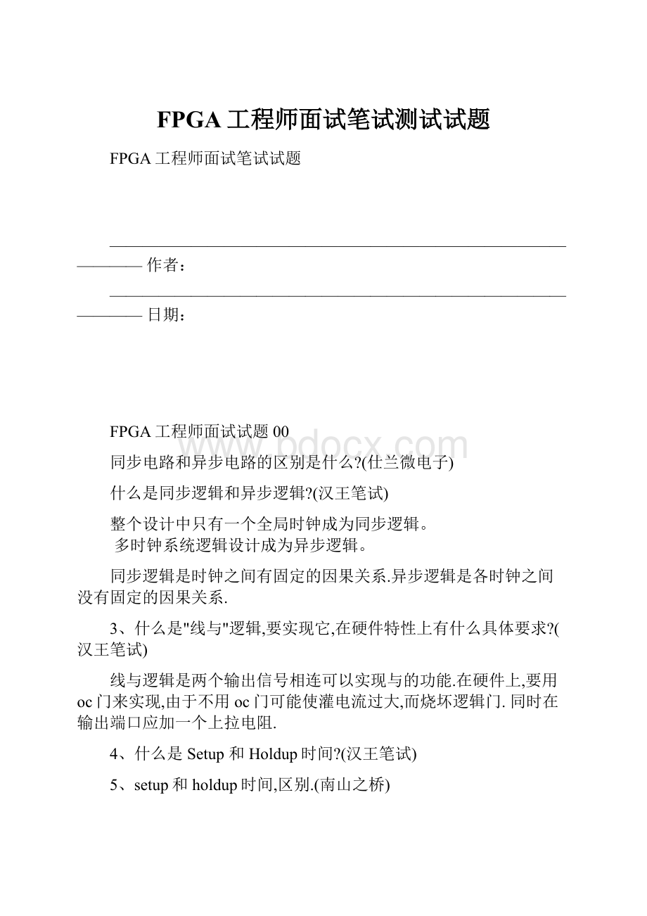 FPGA工程师面试笔试测试试题.docx_第1页