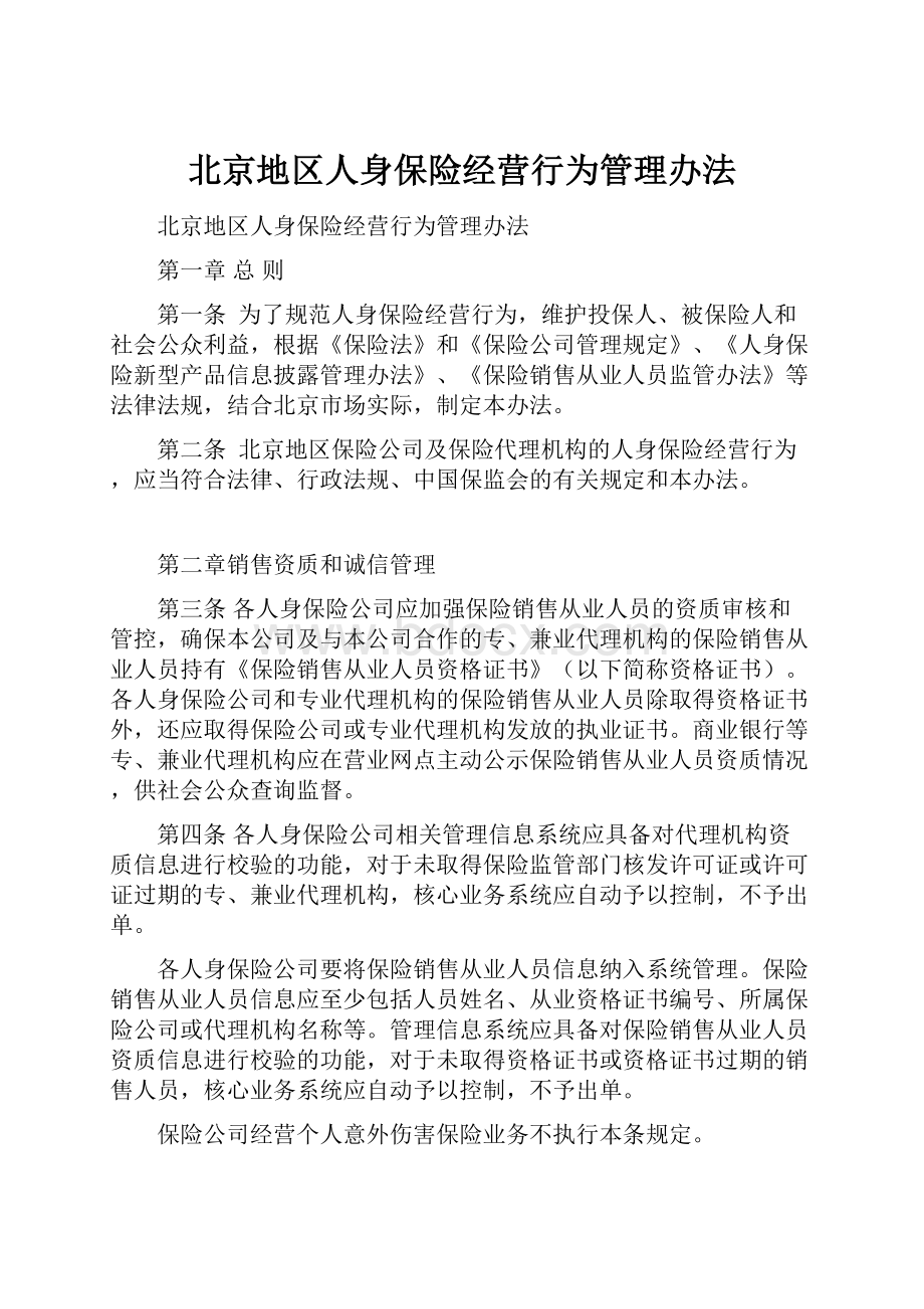 北京地区人身保险经营行为管理办法.docx