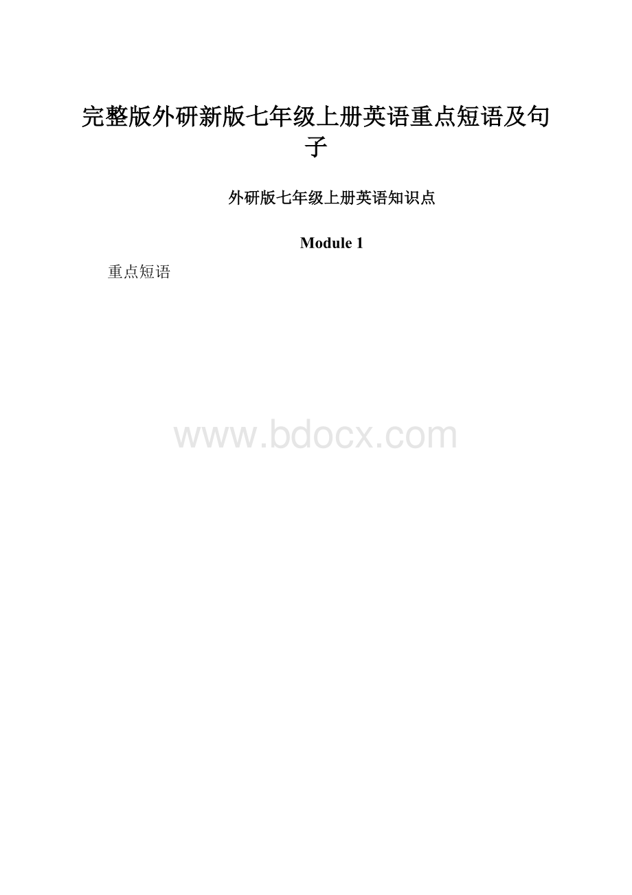 完整版外研新版七年级上册英语重点短语及句子.docx