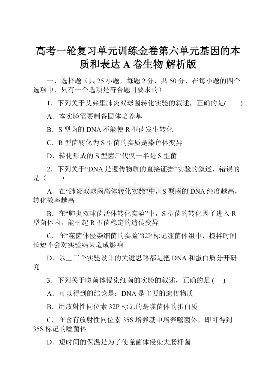 高考一轮复习单元训练金卷第六单元基因的本质和表达A卷生物 解析版.docx