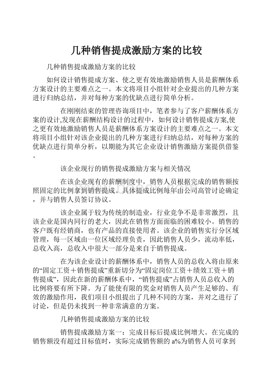 几种销售提成激励方案的比较.docx