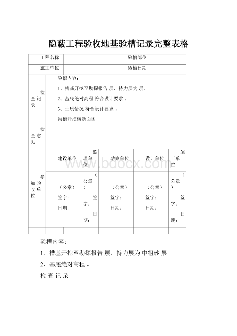 隐蔽工程验收地基验槽记录完整表格.docx_第1页