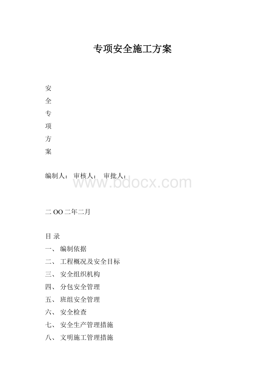 专项安全施工方案.docx_第1页