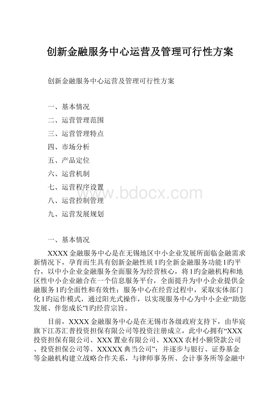 创新金融服务中心运营及管理可行性方案.docx