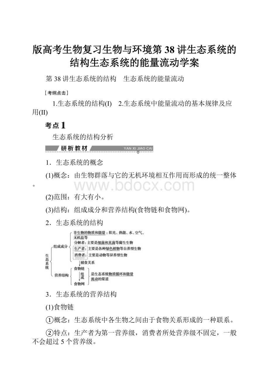 版高考生物复习生物与环境第38讲生态系统的结构生态系统的能量流动学案.docx