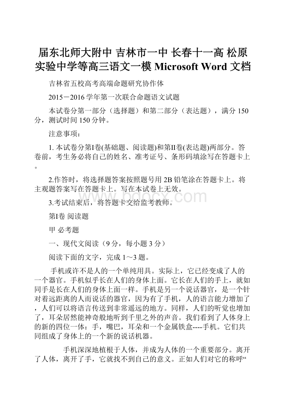 届东北师大附中 吉林市一中 长春十一高 松原实验中学等高三语文一模Microsoft Word 文档.docx