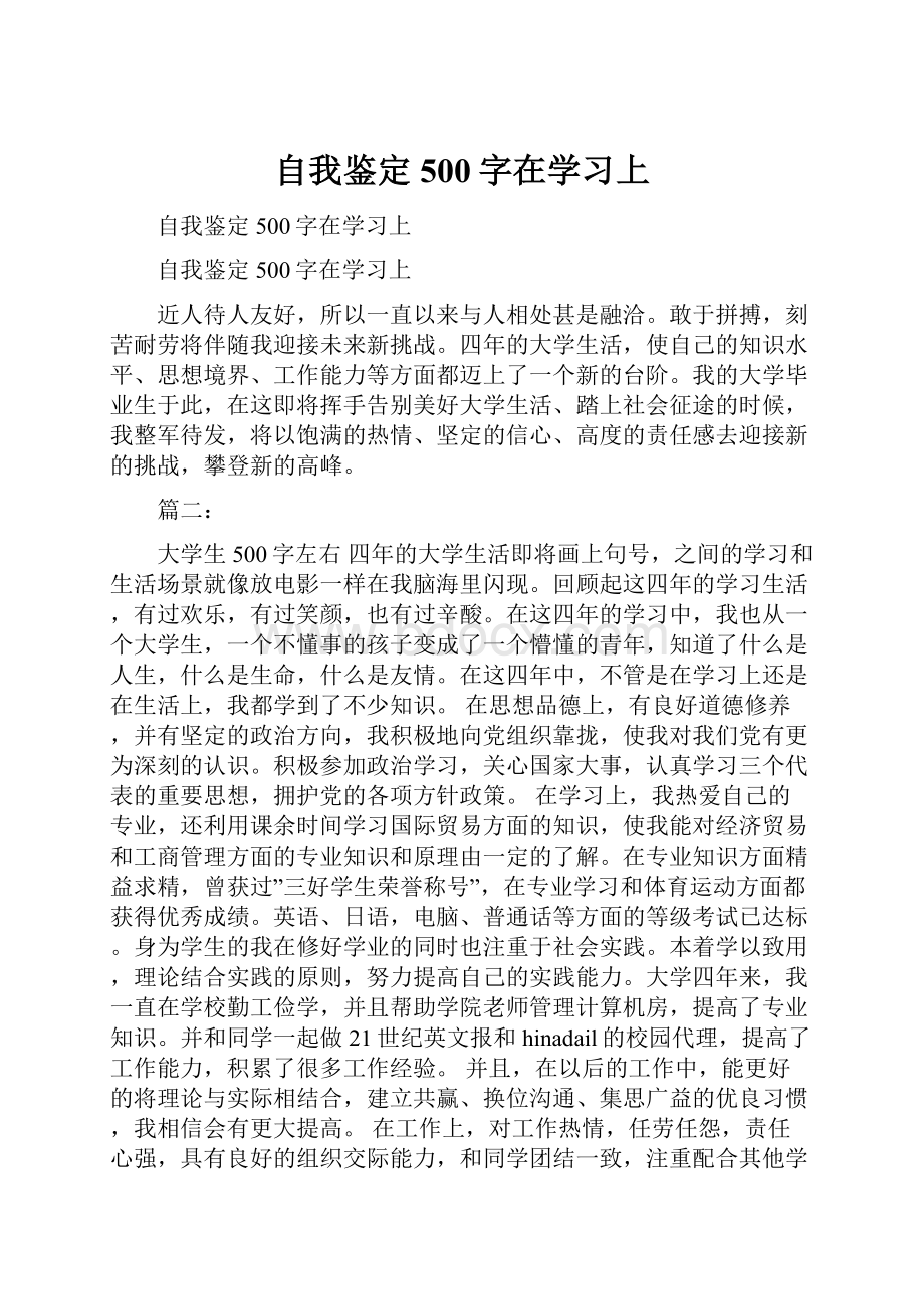 自我鉴定500字在学习上.docx