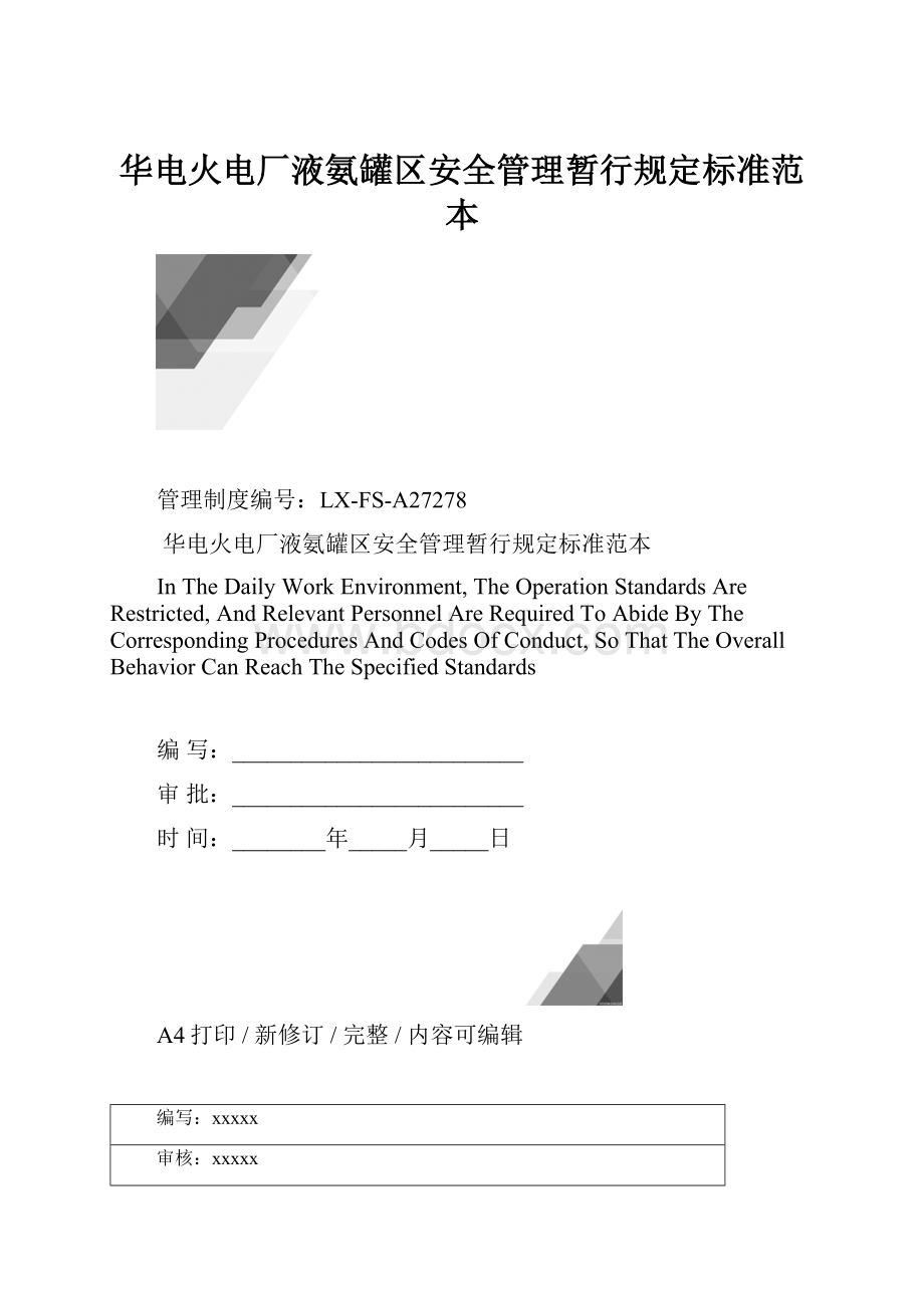 华电火电厂液氨罐区安全管理暂行规定标准范本.docx