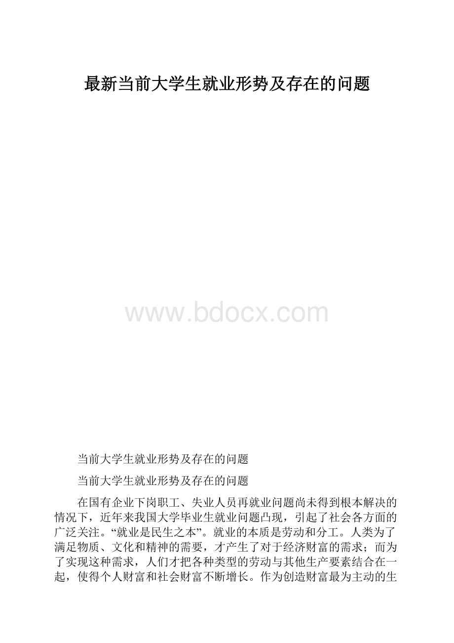 最新当前大学生就业形势及存在的问题.docx