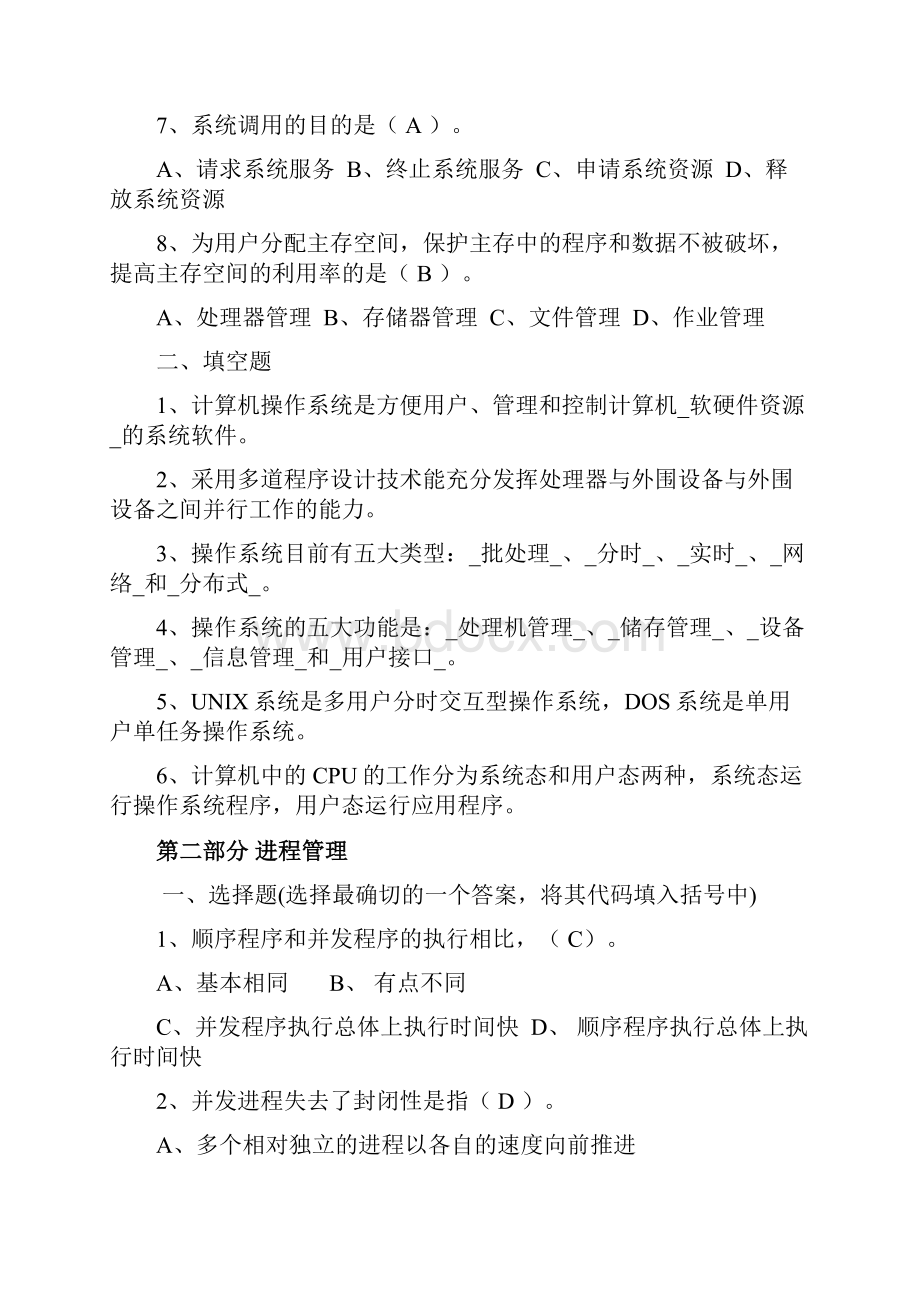 计算机操作系统期末复习题+答案.docx_第2页