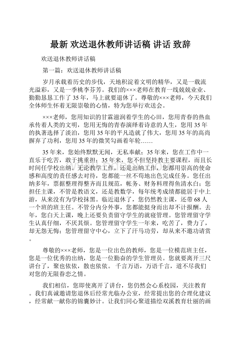 最新 欢送退休教师讲话稿 讲话 致辞.docx