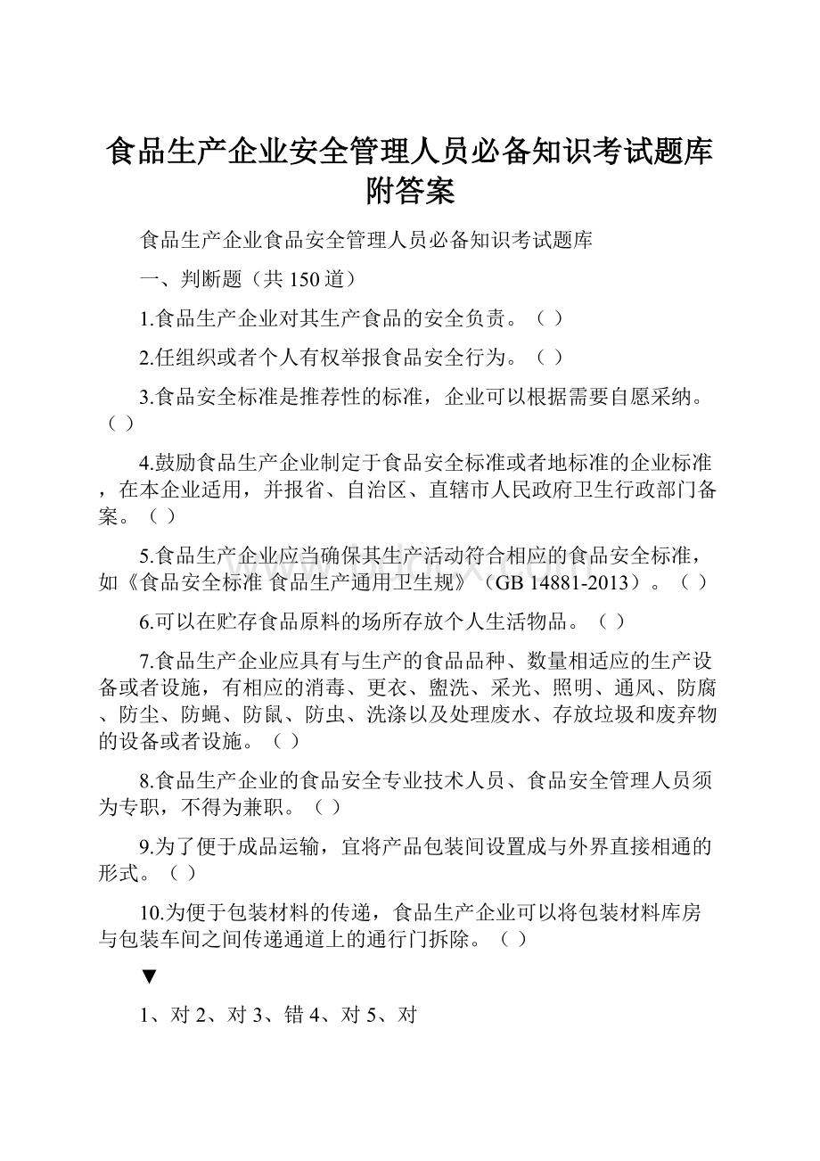 食品生产企业安全管理人员必备知识考试题库附答案.docx_第1页