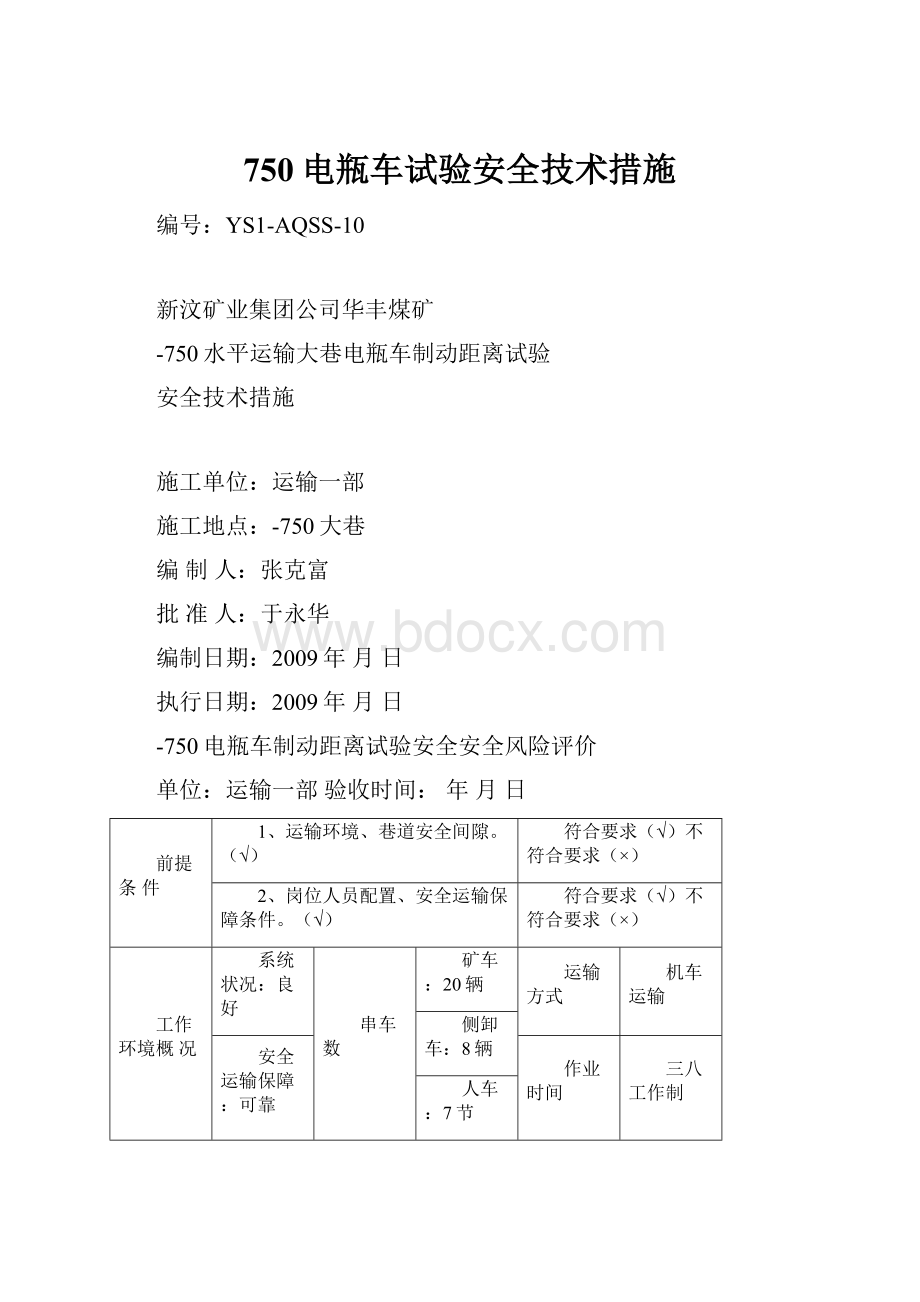 750电瓶车试验安全技术措施.docx