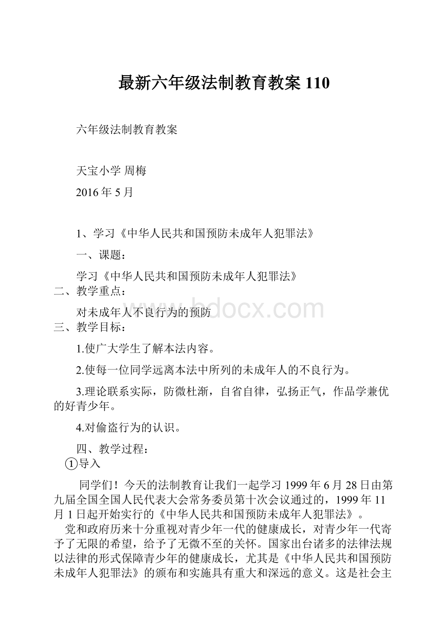 最新六年级法制教育教案110.docx