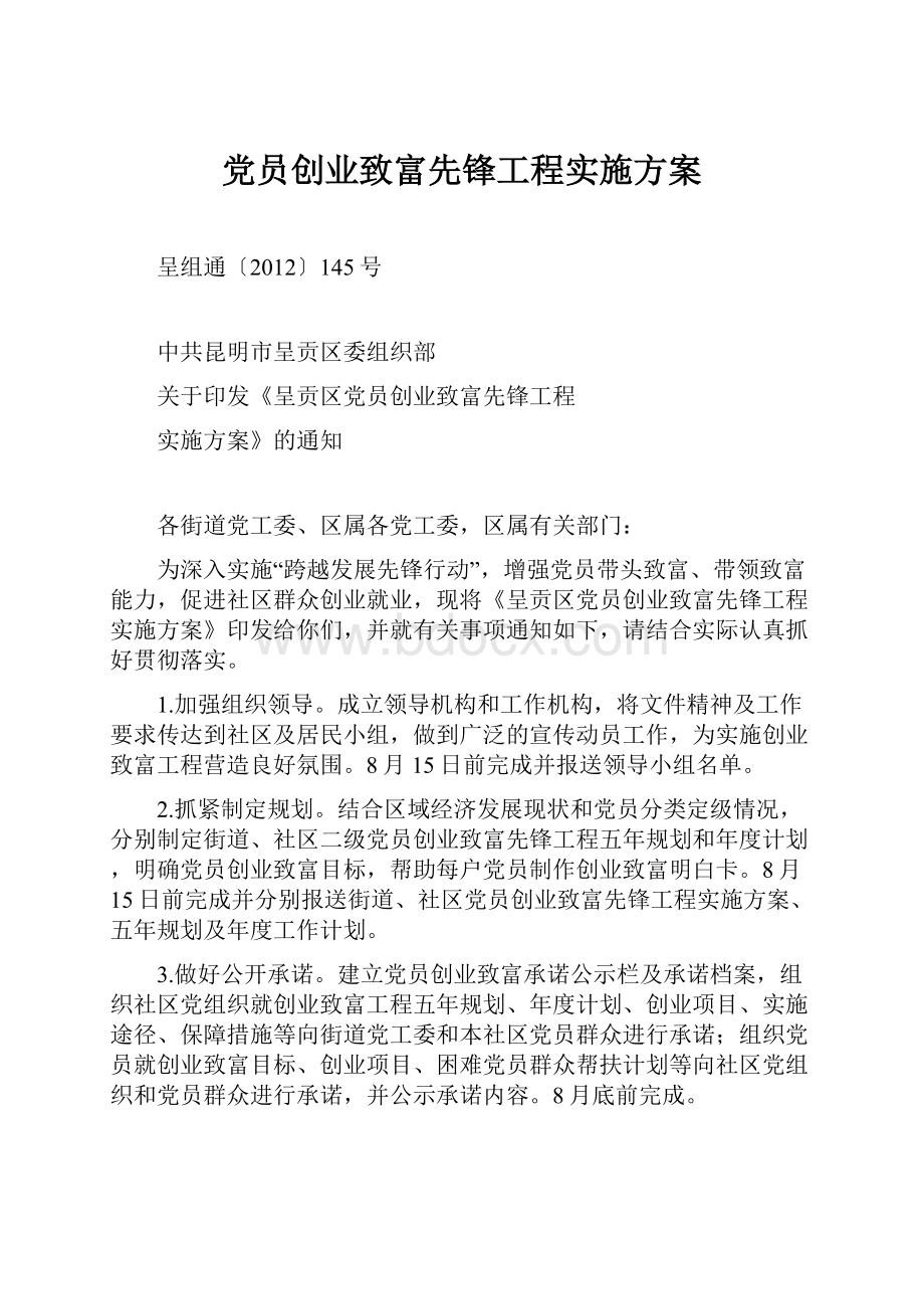 党员创业致富先锋工程实施方案.docx