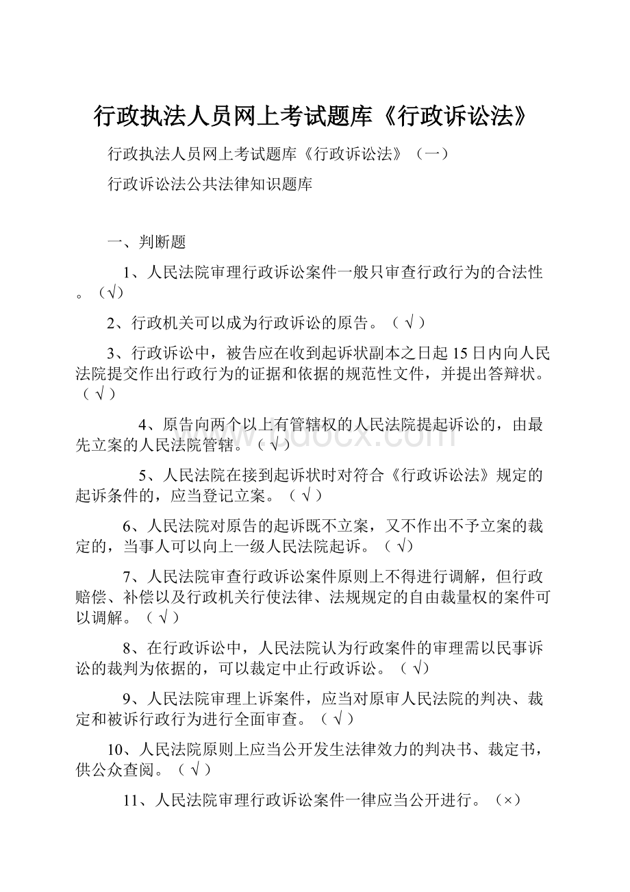 行政执法人员网上考试题库《行政诉讼法》.docx