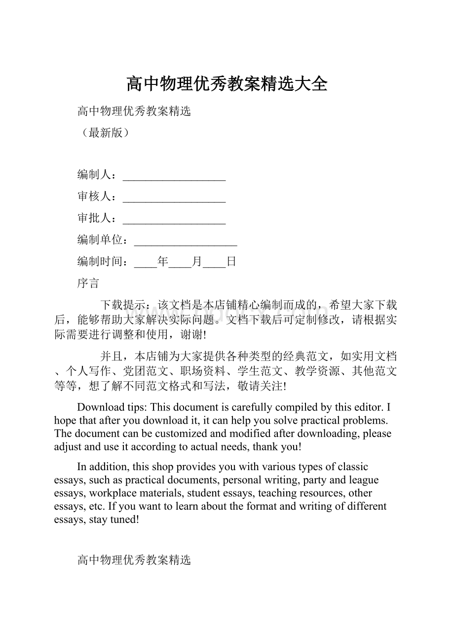 高中物理优秀教案精选大全.docx