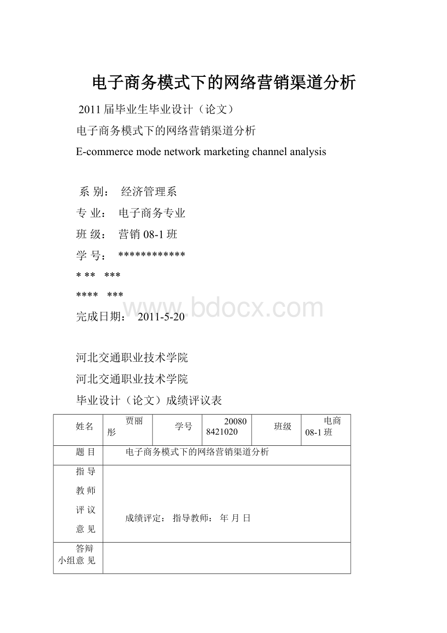 电子商务模式下的网络营销渠道分析.docx