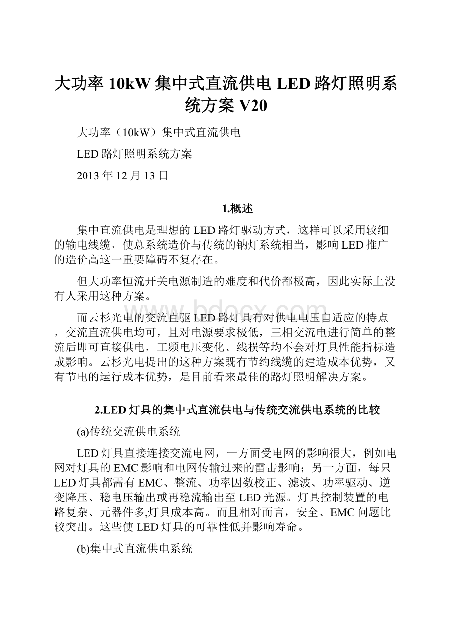 大功率10kW集中式直流供电LED路灯照明系统方案V20.docx_第1页