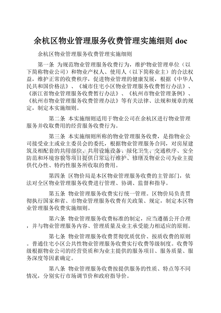 余杭区物业管理服务收费管理实施细则doc.docx