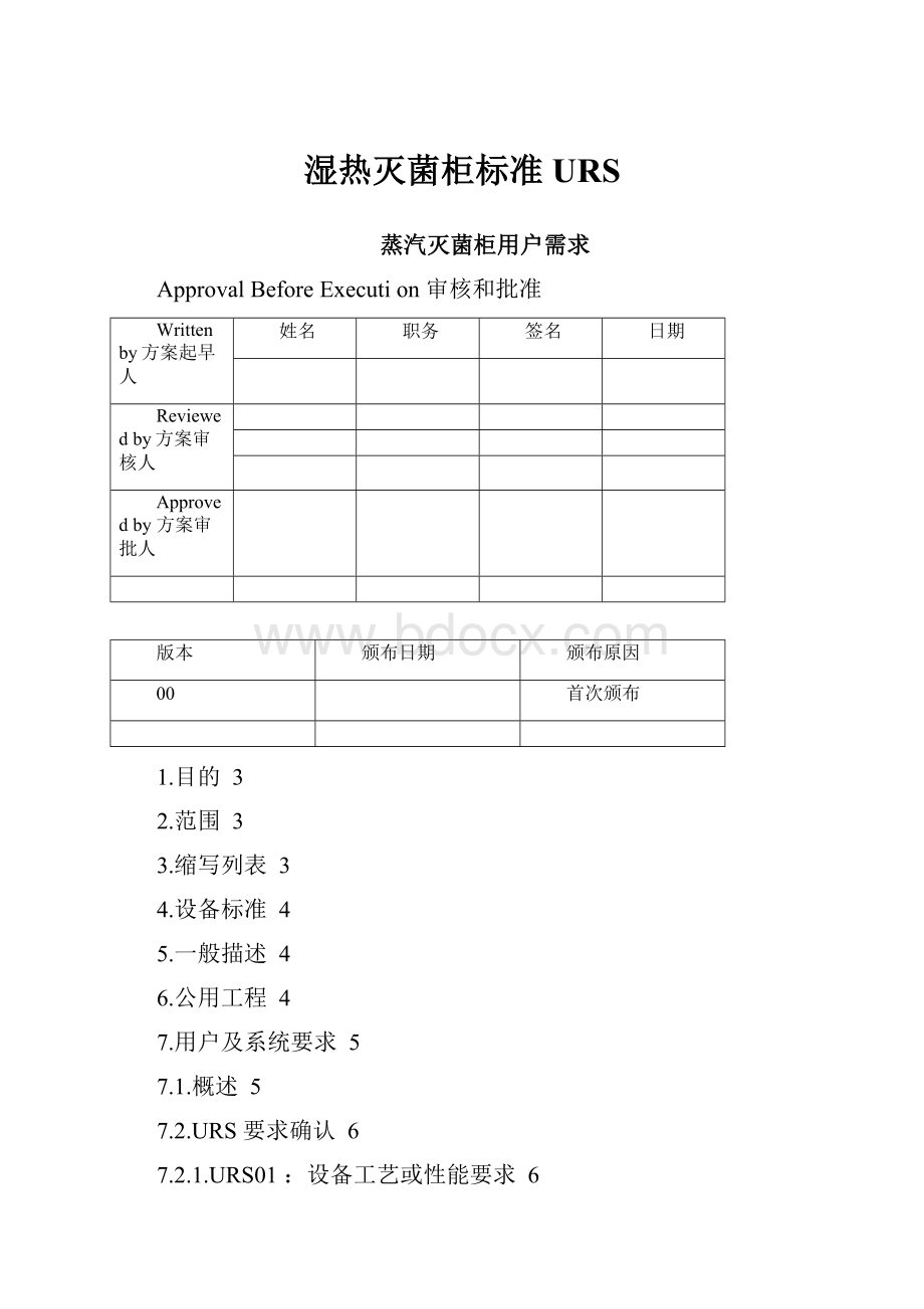 湿热灭菌柜标准URS.docx_第1页