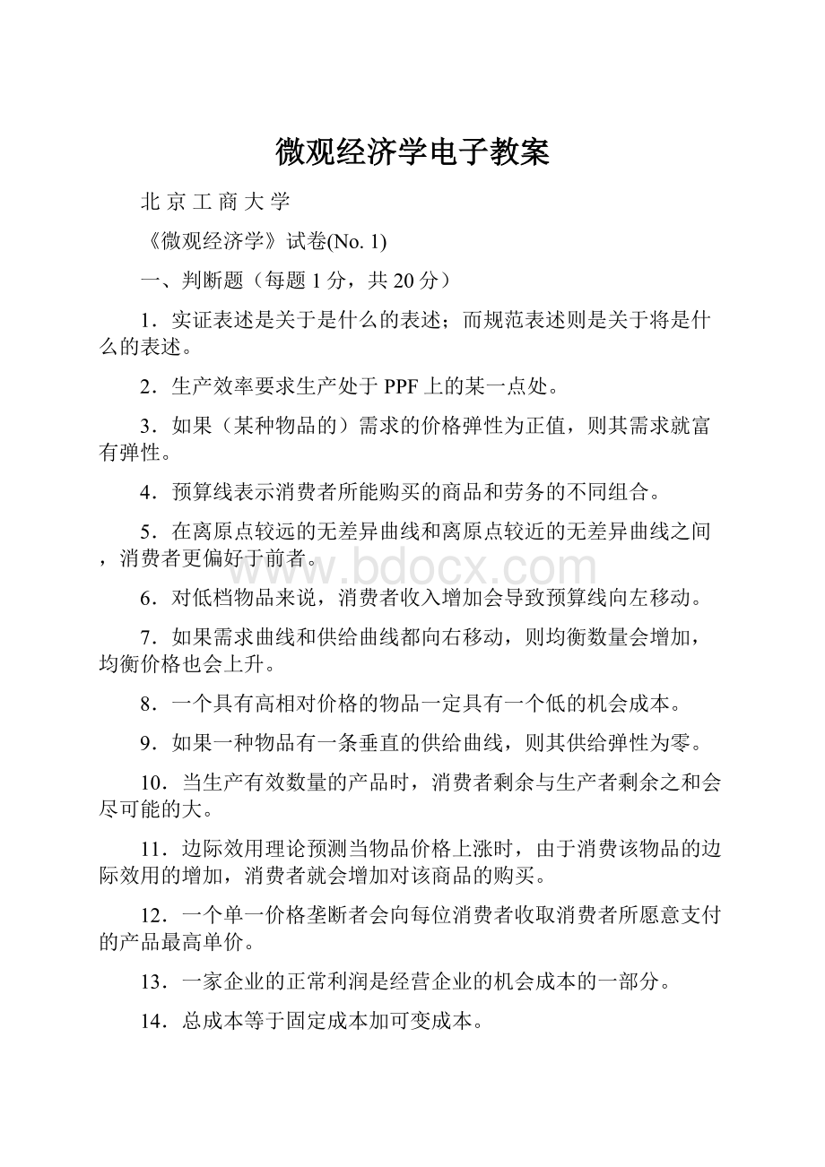 微观经济学电子教案.docx