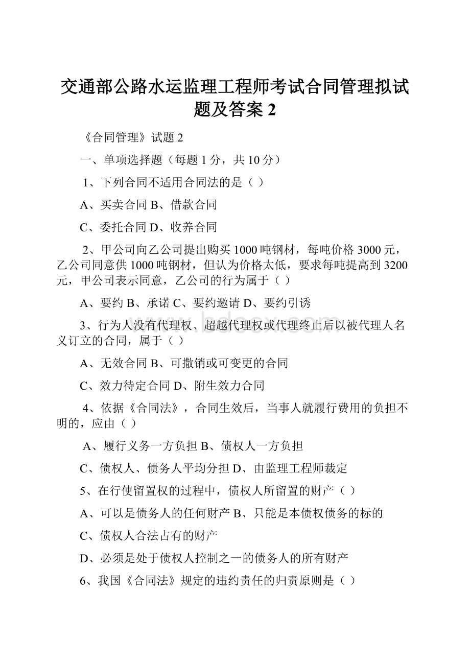 交通部公路水运监理工程师考试合同管理拟试题及答案2.docx