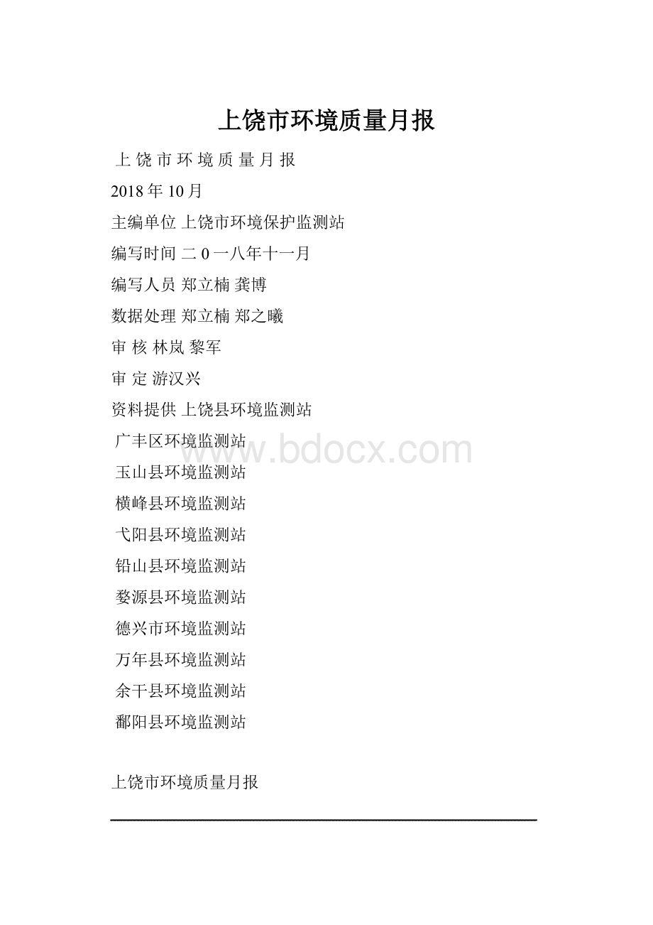 上饶市环境质量月报.docx