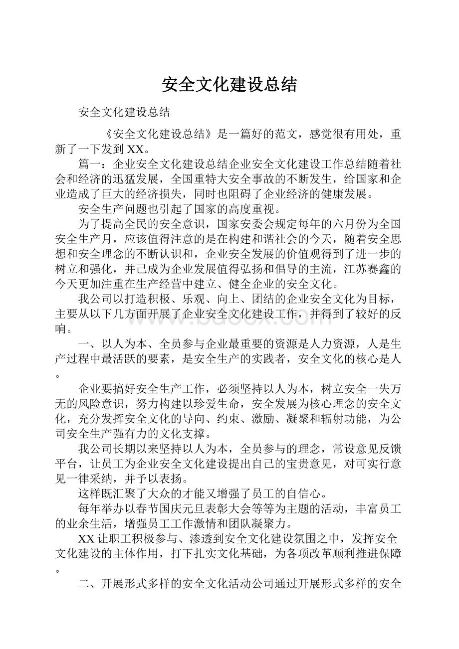 安全文化建设总结.docx