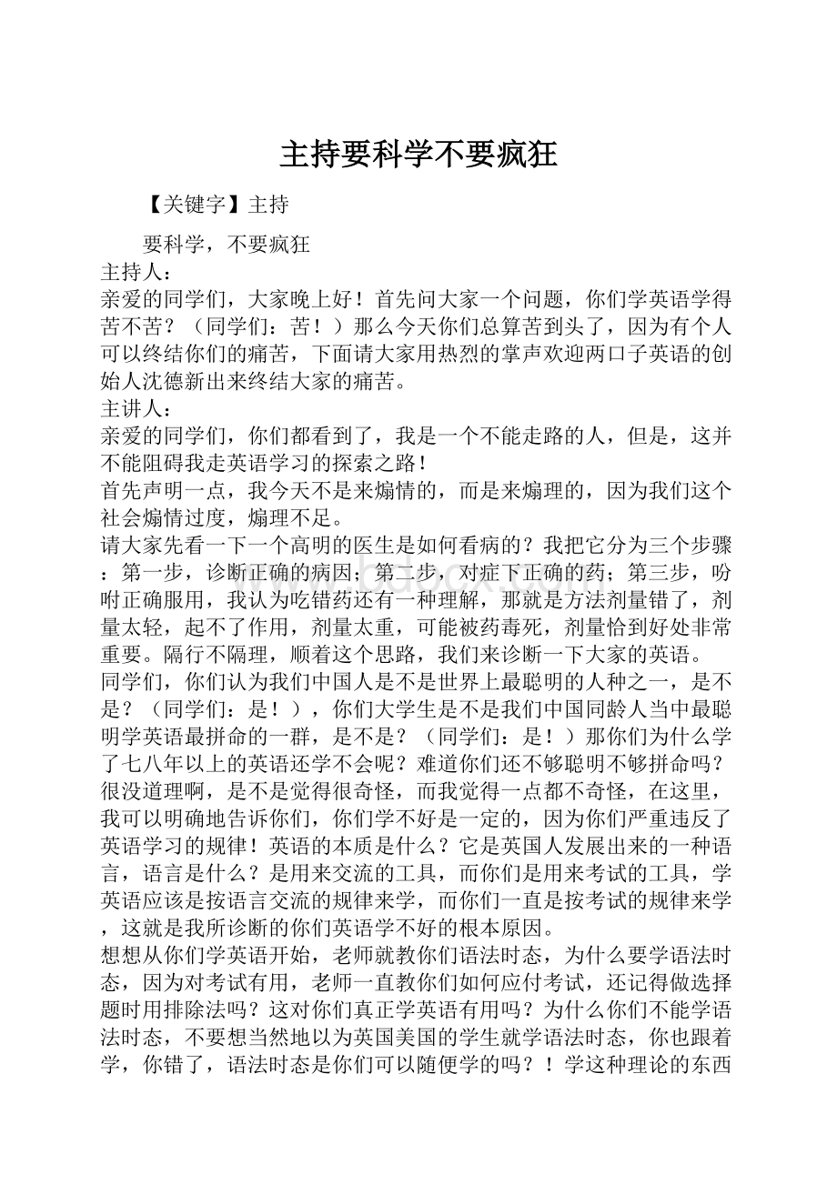 主持要科学不要疯狂.docx