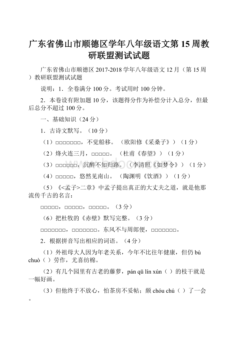 广东省佛山市顺德区学年八年级语文第15周教研联盟测试试题.docx