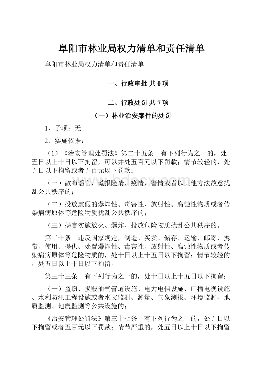 阜阳市林业局权力清单和责任清单.docx