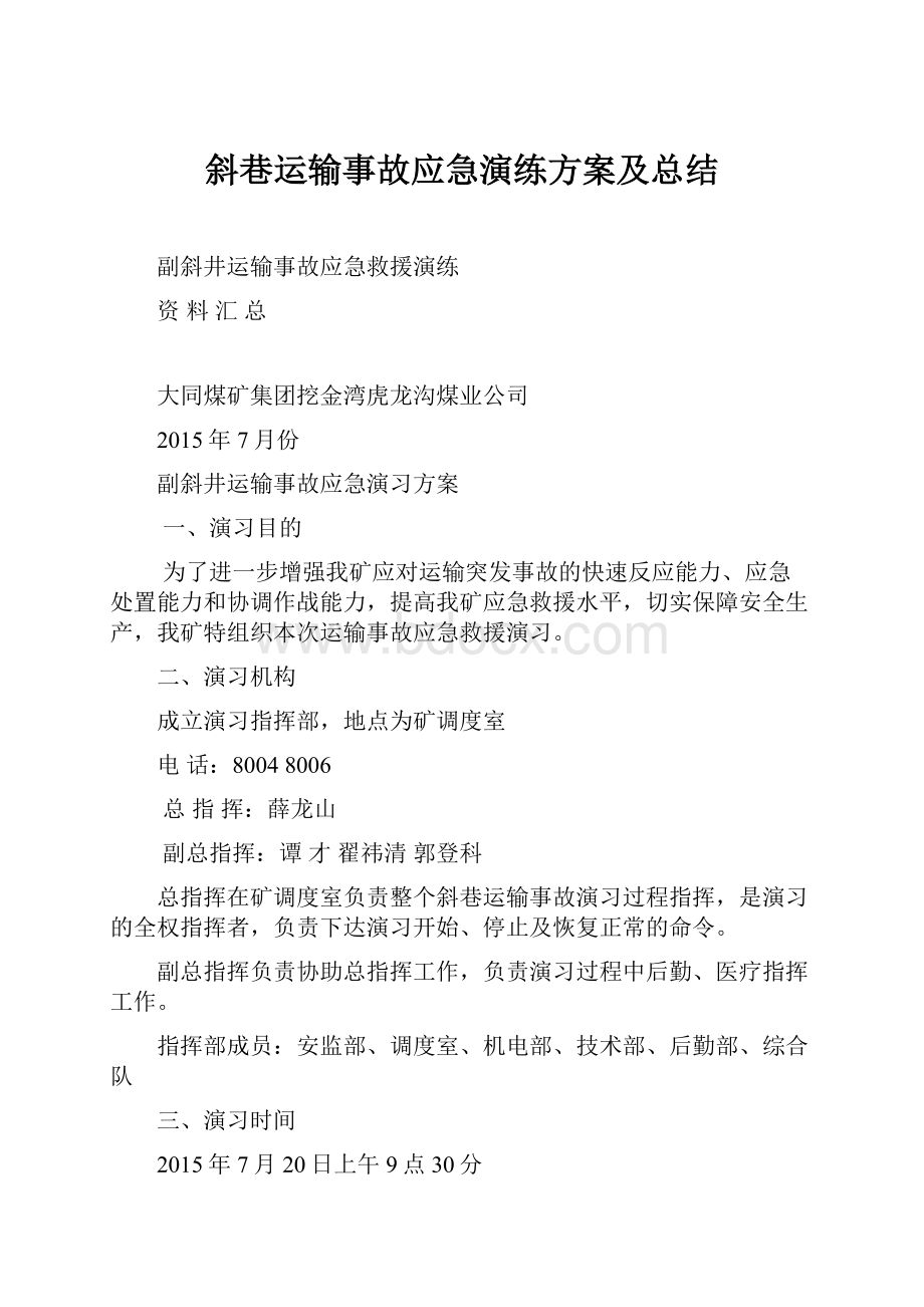 斜巷运输事故应急演练方案及总结.docx