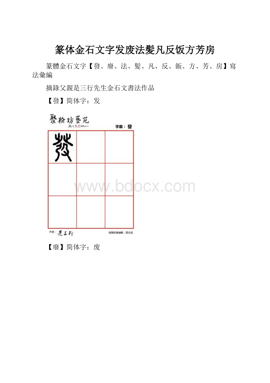 篆体金石文字发废法髪凡反饭方芳房.docx