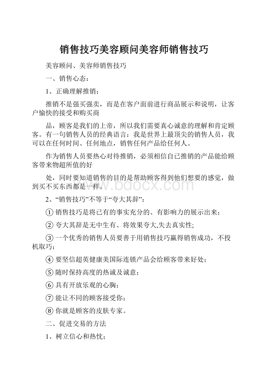 销售技巧美容顾问美容师销售技巧.docx_第1页