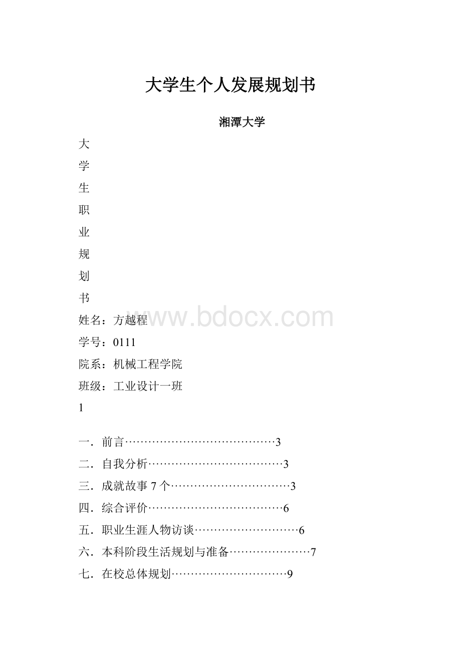 大学生个人发展规划书.docx