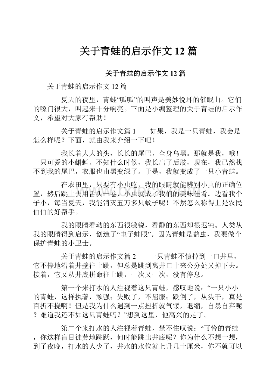 关于青蛙的启示作文12篇.docx