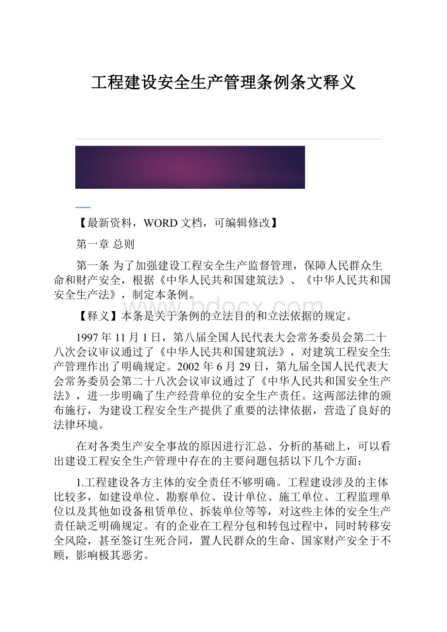 工程建设安全生产管理条例条文释义.docx