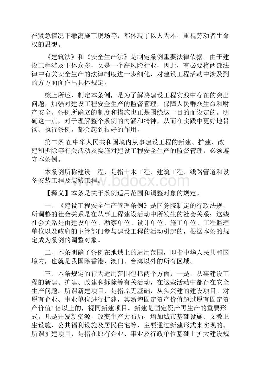 工程建设安全生产管理条例条文释义.docx_第3页