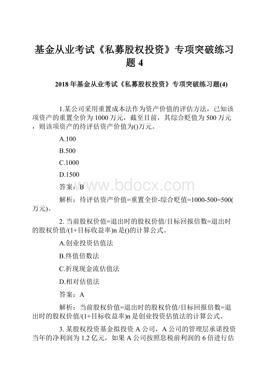 基金从业考试《私募股权投资》专项突破练习题4.docx_第1页