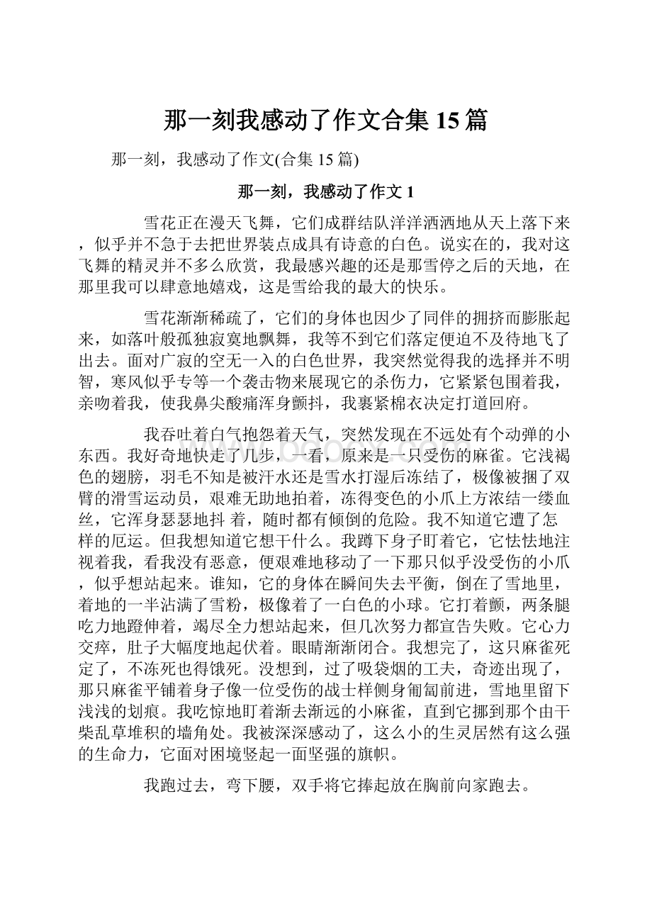 那一刻我感动了作文合集15篇.docx